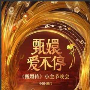 《甄嬛爱不停》—甄嬛传小主节晚会  免费分享尽快转  汁源二楼自