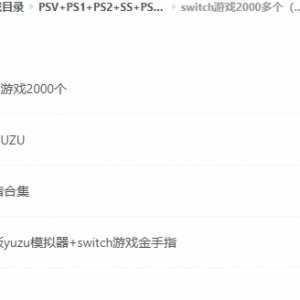 switch游戏2000个支持全平台安卓电脑PC和ios各平台模拟器