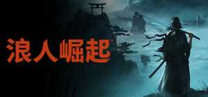 浪人崛起 v1.09.0.1（with Bonus）免安装中文版