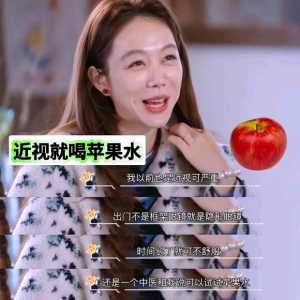明星说苹果水可以治疗近视