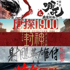 全体通告，春节档电影已定1月22号下周三开启终极预售！请准备好