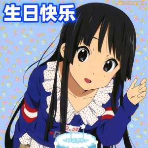 秋山澪生日愉快