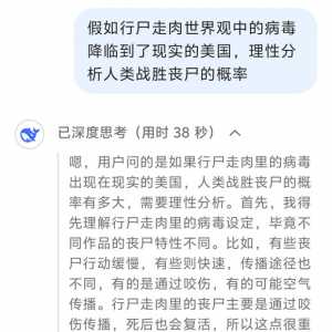 让ds分析了下人类战胜丧尸的概率，大佬们怎么看