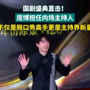 国剧盛典，胡一天秒废庞博