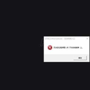 游戏无法启动