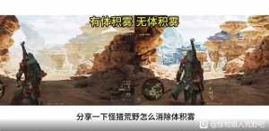 听我一句劝，这游戏一定要强制关闭体积雾！