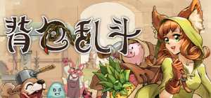 【PC】背包乱斗：福西法的宝藏  V0.9.28b 免安装 中文版