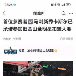 卡斯尔已承诺参加旧金山全明星扣篮大赛