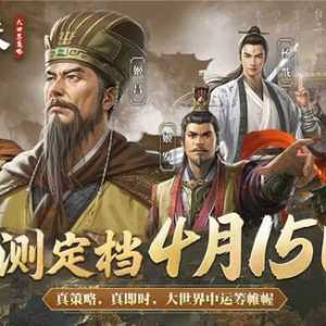 【公测定档】《封神：开天》4月15日首发定档！预约赢好礼！