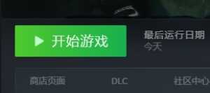 每次都要验证游戏完整性才能玩