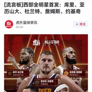 全明星首发出来了