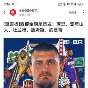 西部全明星首发：库里、亚历山大、杜兰特、詹姆斯、约基奇