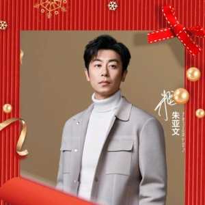 鹿晗☆250125【外交】朱亚文吧全体亚麻邀您欢度新春佳节