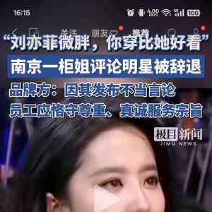 “刘亦菲微胖，你穿的比她好看”南京一柜姐评论明星被辞退