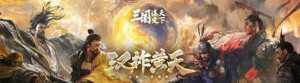 关于《三国志?战略版》诉《三国：谋定天下》不正当竞争公告回应