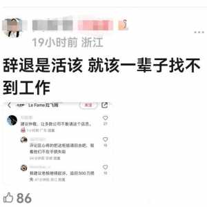 大家看到那个柜姐因为说某女明星微胖，就被她家粉丝网暴，被开除。