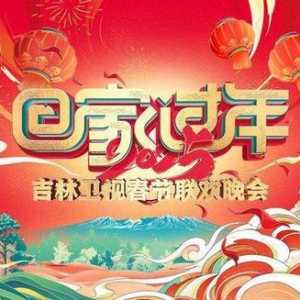 吉林春晚那档子事