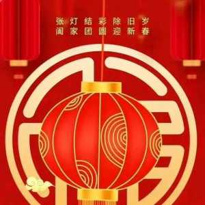 国际明星黄显庆正式公布我祝贺大家除夕节日愉快了。