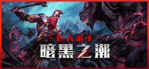 巨人杀手：暗黑之潮 最新版  全DLC免安装中文版