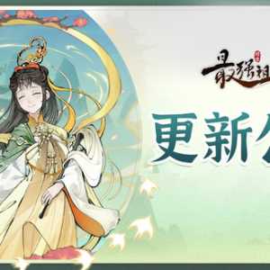 4月9日停服维护公告
