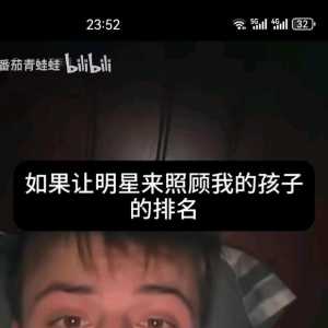 如果让明星来照顾我的孩子