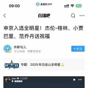 恭喜申京入选全明星