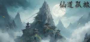 【电脑游戏下载】仙道孤旅（XianDaoGL）