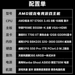 【锐龙R7 5700X游戏电竞】锐龙R7 5700X/华硕B550M/32G/1TB/RX770