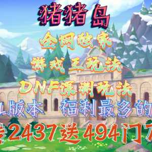 猪猪岛「独家游戏王卡牌/DNF深渊玩法」