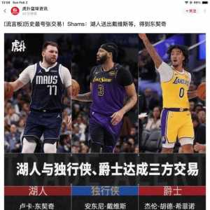关于浓眉和东契奇的交易，各种负面评价，简直好笑。
