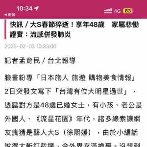 汪小菲前妻，台湾明星大S今日不幸去世…享年48岁