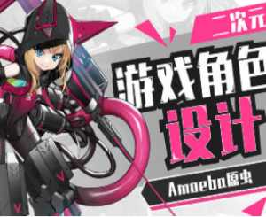 Amoeba原虫二次元游戏角色设计班2024