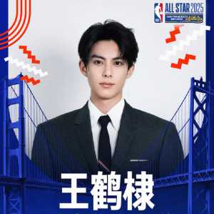 【2025NBA全明星名人赛名单公布 中国演员王鹤棣再次参赛】