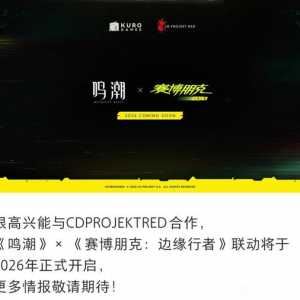 【鸣潮】鸣潮联动是赛博朋克动画还是游戏？