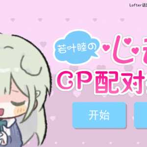 【同人游戏】若叶睦的心动CP配对接龙
