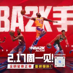 2.17周一见！全明星赛正赛重磅爆料！