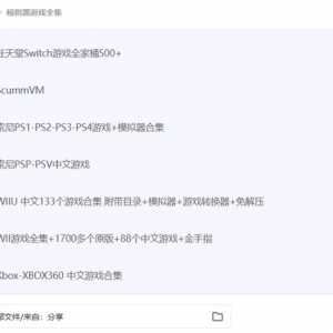 模拟器游戏资源合集70T 游戏ROM资源汇总