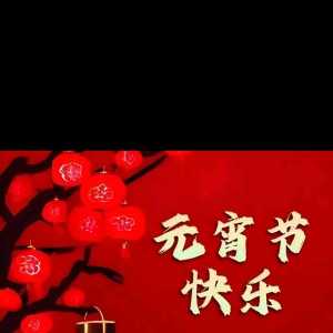 【中国蓝】祝浙江卫视吧蓝莓们、节目粉丝、明星粉丝等元宵节愉快