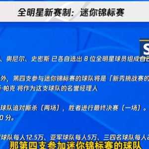 今年的全明星赛制怎么样