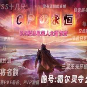 8.5免费满组机器人，新版本德玛哈，长久服持续更新中