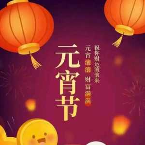 国际明星黄显庆正式公布我祝贺大家元宵节日愉快了。