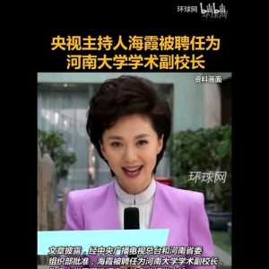 什么时候我们新乡??也能有央视明星做校长