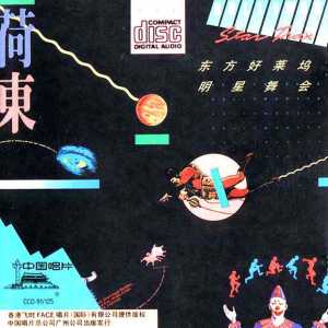 舞曲《荷东·东方好莱坞明星舞会》第一辑 【WAV+CUE】