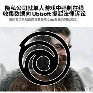 育碧被起诉：单机游戏强制联网，频繁收集隐私数据