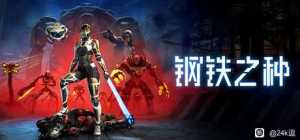 钢铁之种 v1.0.4 中文 解压即玩【端游】