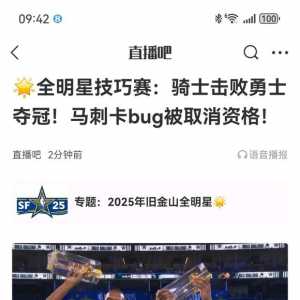 全明星技巧赛：骑士击败勇士夺冠！