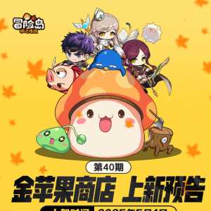 上新预告 | 金苹果第40期新品来袭！