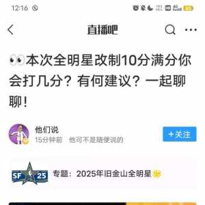 本次全明星改制，你给几分？