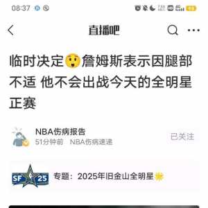 理性讨论，詹姆斯全明星不上和梅西香港行不上哪个更恶劣？