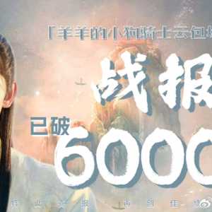 明星粉已爆6万金币